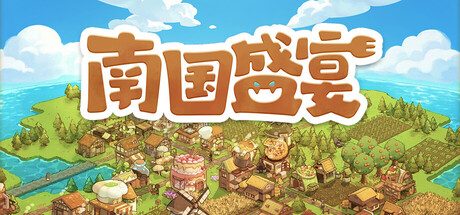 《南国盛宴》一款肉鸽模拟经营游戏。玩家规划建设美食之都，投喂神明并应对随机挑战。-山海之花 - 宝藏星球屋