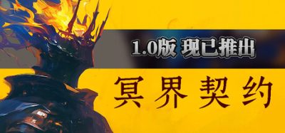《冥界契约》一款黑暗奇幻动作肉鸽游戏。驾驭冥灯之力联结亡魂，运用精准指令突破异界迷城。