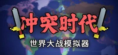 《冲突时代：世界大战模拟器》一款地图模拟沙盒游戏。观察自定义AI国家爆发混战争夺霸权，干预并引导世界走向。-山海之花 - 宝藏星球屋