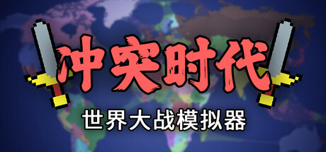 《冲突时代：世界大战模拟器》一款地图模拟沙盒游戏。观察自定义AI国家爆发混战争夺霸权，干预并引导世界走向。-山海之花 - 宝藏星球屋