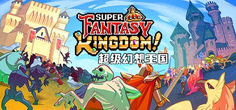 《超级幻想王国》一款肉鸽城市建造游戏。玩家需收集资源重建家园，指挥队伍抵御夜间怪物攻城。-山海之花 - 宝藏星球屋