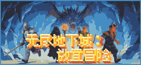 《无尽地下城：放置冒险》一款放置策略游戏。组建英雄队伍，优化强化顺序向地下城更深层推进。-山海之花 - 宝藏星球屋