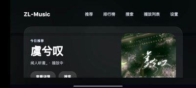 ZL-Music v1.9.4 电视端音乐播放器APP：推荐、排行榜与搜索齐全，支持自定义音源与歌词-山海之花 - 宝藏星球屋