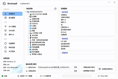 Drvinstall 驱动管理工具多线程版 v9.2026.9.2011 中文绿色版 软件下载-山海之花 - 宝藏星球屋