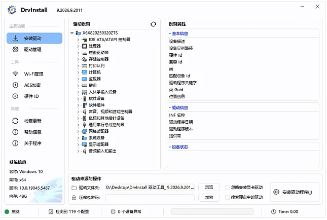 Drvinstall 驱动管理工具多线程版 v9.2026.9.2011 中文绿色版 软件下载 截图