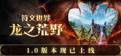 《符文世界：龙之荒野》一款多人合作生存冒险游戏。玩家采集资源建造家园，修炼技能对抗龙族。-山海之花 - 宝藏星球屋