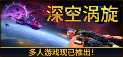 《深空涡旋》一款俯视角快节奏动作角色扮演太空射击游戏。玩家可自由设计飞船并组队护送母舰，搜寻稀有武器构筑强力战斗流派。-山海之花 - 宝藏星球屋