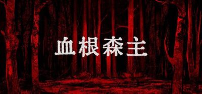 《血根森主》一款恐怖视觉小说游戏。玩家潜入废弃村庄躲避追捕，直面深林噩梦。