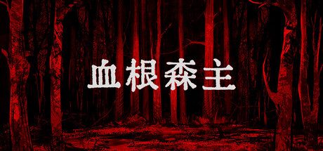《血根森主》一款恐怖视觉小说游戏。玩家潜入废弃村庄躲避追捕，直面深林噩梦。-山海之花 - 宝藏星球屋