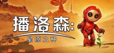 《播洛森：星原之种》一款独立开放世界生存建造游戏。玩家将深入未知废墟收集资源，驾驶模块化载具打印设备，亲手培育生态重塑死寂星球。