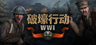 《破壕行动》一款一战多人射击游戏。玩家加入200人混战，操纵火炮坦克摧毁前线战壕。-山海之花 - 宝藏星球屋