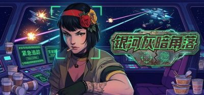 《银河灰暗角落》一款太空策略肉鸽游戏。玩家率领舰队出勤，在战斗打捞与损耗结算中谋取利益。-山海之花 - 宝藏星球屋