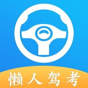 懒人驾考：无广告免费刷题，轻松攻克驾考理论-山海之花 - 宝藏星球屋