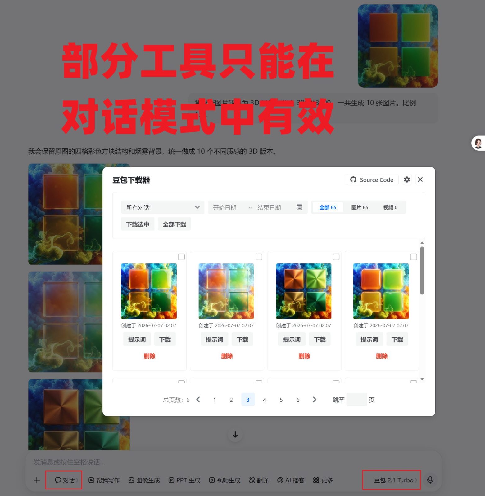 【对话+工作任务】豆包AI生成图片与视频无感去水印 v2.6.2 在豆包对话页一键获取无水印原图与高清无水印视频 截图
