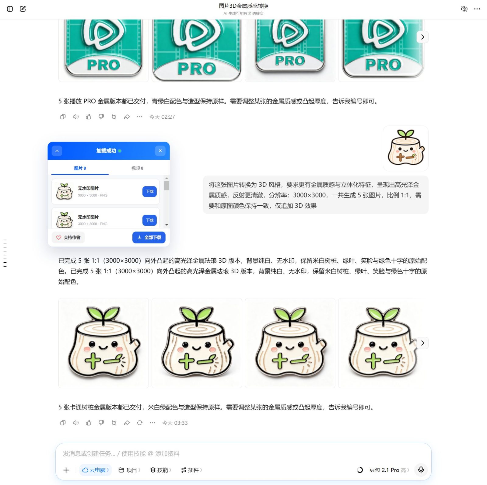 【对话+工作任务】豆包AI生成图片与视频无感去水印 v2.6.2 在豆包对话页一键获取无水印原图与高清无水印视频 截图