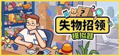 《失物招领模拟器》一款休闲模拟经营游戏。玩家扮演管理员核实认领信息，决定归还或变卖离奇失物，包含道德抉择与库存管理。-山海之花 - 宝藏星球屋