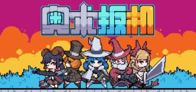 《奥术扳机》一款由《魔王终局》团队打造的策略肉鸽游戏。核心玩法围绕220余种子弹与150余种封印物自由组合，构建无限连携的魔法弹药体系。-山海之花 - 宝藏星球屋