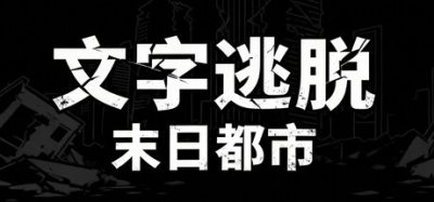 《文字逃脱：末日都市》一款以极简方块文字呈现的密室逃脱解谜游戏。玩家操控鼠标点击拖动交互机关，在14个独立关卡中破解谜题，推动白领主角逃离丧尸围城。