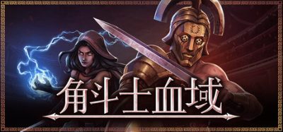 《角斗士血域》一款融合回合制战术与经营养成的独立策略角色扮演游戏。玩家扮演庇护人招募训练角斗士，在程序生成的战役中指挥战斗博取荣耀。-山海之花 - 宝藏星球屋