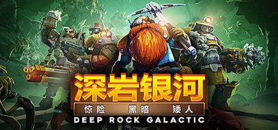 《深岩银河》一款多人合作类第一人称射击游戏。玩家扮演矮人矿工，在完全可破坏的随机洞穴中挖掘矿产，联机对抗外星怪物。