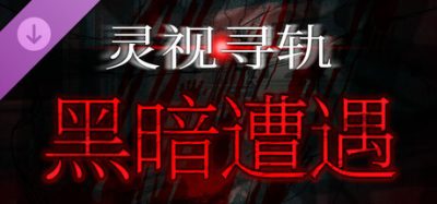 《遭遇：失落的卡牌 1.0.0》一款冒险恐怖题材的独立模拟游戏。玩家操作轨道摄像头在腐化公寓搜寻60种实体，利用照明驱除黑暗，包含限时任务与专属Boss战。-山海之花 - 宝藏星球屋