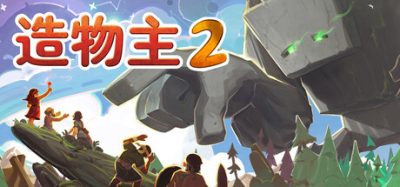 《造物主2》一款上帝视角模拟策略游戏。玩家指挥泰坦巨人塑造星球生态，启发脆弱的人类部落建立繁荣文明。-山海之花 - 宝藏星球屋