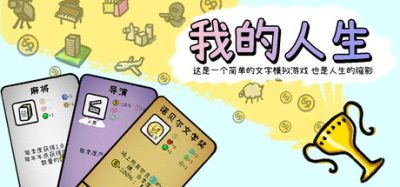 《我的人生》一款融合卡牌肉鸽的人生模拟游戏。玩家通过回合选牌构筑牌组，在随机事件中应对挑战。-山海之花 - 宝藏星球屋