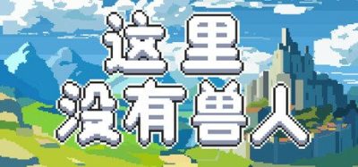 《这里没有兽人》一款融合Roguelike与地块建造的独立策略游戏。摆放建筑生产军队，搭配兵种摧毁敌方阵线。