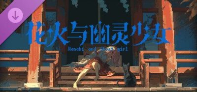 《花火与幽灵少女》一款结合解谜与恐怖要素的独立冒险游戏。玩家将探索空铃镇的谜团，完成解密关卡并揭开主角后续的后日谈故事。-山海之花 - 宝藏星球屋