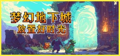 《梦幻地下城：放置好时光》一款休闲策略放置类电脑游戏。玩家可以孵化捕捉珍稀宝宝并自由定制装备，通过轻松挂机组建冒险队伍。