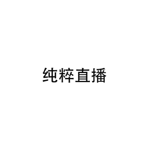 纯粹直播 电视端直播聚合APP：多个平台切着看，按分区找直播间-山海之花 - 宝藏星球屋