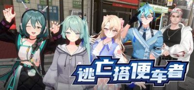 《逃亡搭便车者》一款砍杀类的无双动作冒险游戏。玩家将扮演个性角色,使用各式武器横扫成群的狂信徒,抓住逃跑的理事长之女。-山海之花 - 宝藏星球屋