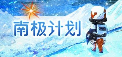 《南极计划》一款科幻探索叙事类型的电脑游戏。玩家将在遥远的未来探索南极洲，寻找资源并与野生动物结伴，解开冰层下的秘密。