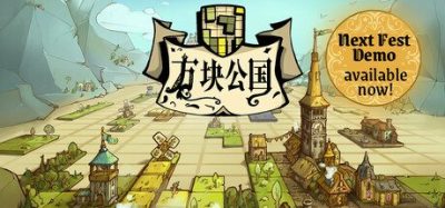 《方块公国》一款融合方块消除与卡牌构筑的轻度肉鸽策略游戏。玩家以公爵身份堆叠方块建设领地收集资源招募军队抵御敌军-山海之花 - 宝藏星球屋