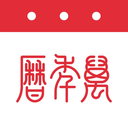 万年历免费日历大全 1.6