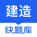 建造师快题库 5.15.5
