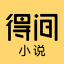得间免费小说 5.5.9.225295256