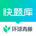 快题库 5.15.5