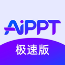 极速AiPPT 1.0.2
