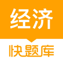 经济师快题库 5.15.5