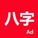 论八字 1.0.2