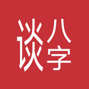 谈八字 5.035.007