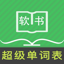 超级单词表 7.2.9110