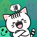 青漫漫画 4.4.0440