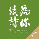 为你读诗Pro 1.5.6
