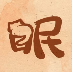 软眠眠 v1.9.2：用白噪音与冥想引导改善睡眠的温馨助眠应用-山海之花 - 宝藏星球屋
