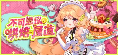 《不可思议的烘焙与屋造》一款放置类模拟经营游戏。玩家部署耕种垂钓烘焙流水线合成百种美食，经营店铺装饰家园重振星光岛。-山海之花 - 宝藏星球屋