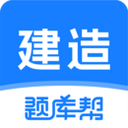 建造师万题库 5.8.7.0