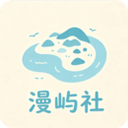 漫屿漫画 5.5.0