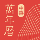 中华万年历 970